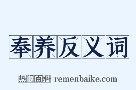 奉养反义词是什么意思的图片